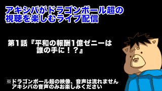 【アキシバの日常ライブ】初見！アキシバがドラゴンボール超の視聴を楽しむライブ配信！同時視聴してくれてもいいのですよ？