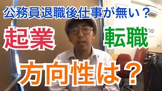 公務員退職後は食っていけない？元公務員という肩書きを生かした起業、転職の方向性についてお話します！