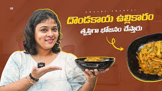 దొండకాయ ఉల్లికారం ఇలా చేస్తే శభాష్ అంటారు | Dondakaya Ullikaram | Swathi Swadesi | Cue Media