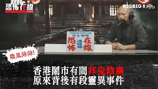 香港鬧市有間拜鬼陰廟原來背後有段靈異事件〈恐怖在線〉[嘉賓 周樹佳]第3396集 2021-11-10