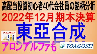 総還元性向100%弱見込み(2022年本決算)【 東証4045 東亞合成】高配当で不労所得を狙う。【日本高配当株】