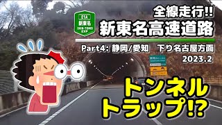 【全線走行】新東名高速道路(Part4: 静岡/愛知区間:下り)(E1A) (2023.2)