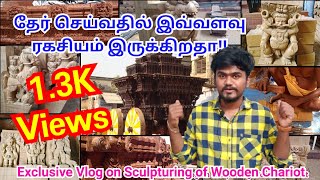 தேர் செய்வதில் உள்ள ரகசியங்கள் |  Sculpturing of Wooden Chariot | Shri Cuts