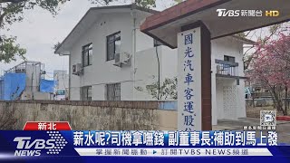 領嘸薪水!國光客運內部信件曝「補助沒到」｜TVBS新聞 @TVBSNEWS02