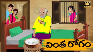 Telugu Stories వింత రోగం - OBS S1:E73 -Telugu Moral Stories - Neethi Kathalu - Old Book Stories