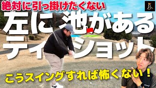 【左に池があるPAR3のティショット】この打ち方で左に池があるティショットも怖くない!【足利ゴルフコース編②】