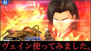 【DFFOO】ヴェイン使ってみました。