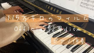 115万キロのフィルム/Official髭男dism【ピアノ伴奏】【弾いてみた】