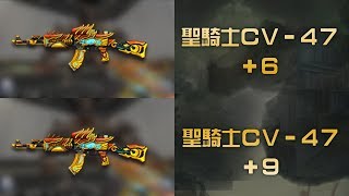 【 CSO 】聖騎士CV-47(+6) vs. 聖騎士CV-47(+9) 災厄之章武器傷害比對！