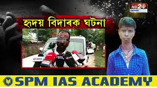 চৰাইদেউ জিলাৰ সোণাৰিত চাঞ্চল্যকৰ হত্যাকাণ্ড । পিতৃয়ে হত্যা কৰি নৈত উটুৱাই দিলে পুত্ৰক