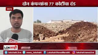 Jalna News | समृद्धी महामार्गाचं काम करणाऱ्या दोन कंपन्यांना 77 कोटींचा दंड