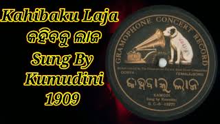 Kahibaku Laja Sung By Kumudini 1909 କହିବାକୁ ଲାଜ