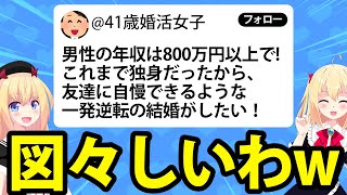 41歳婚活女子「年収800万円以上のハイスペ男性と結婚して一発逆転したい！」→なんのために結婚するの？と話題にwww