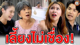 เลี้ยงไม่เชื่อง (หนังสั้น) - สามโคกฟิล์ม