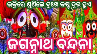 ଏହି ମନ୍ତ୍ରଟିକୁ ଶୁଣିଲେ ବିପଦ ସମୟରେ ସହାୟ ହୁଅନ୍ତି, ପରିବାରର ମଙ୍ଗଳ କରନ୍ତି #jagannath Mantra