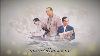 บทเพลงแห่งราชอาณาจักรไทย - เพลง พระราชาผู้ทรงธรรม(English lyrics)