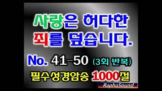 성경암송 1000구절 No.41~50 (remake) \