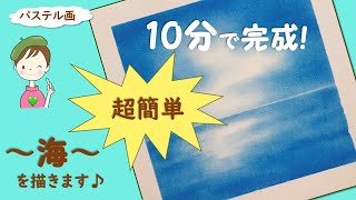 パステル・アート【海の描き方】１０分で完成!   誰でも超～簡単に描ける～海～を描きます♪