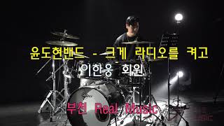 [윤도현밴드 - 크게 라디오를 켜고] _ 드럼 (연주, 악보, 듣기, 드럼커버, Drum Cover)