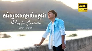 អធិស្ឋានសម្រាប់កម្ពុជា Pray for Cambodia