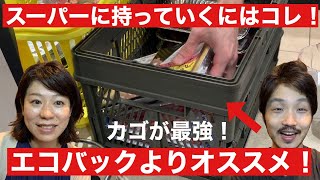 【検証】エコバッグよりカゴが最強！？スーパーで使ってみた