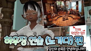 [파판14 하우징][기타] 뮤지컬 무대: 시야 차단 + 소품2