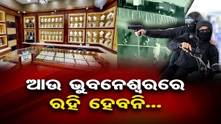 ଆଉ ଭୁବନେଶ୍ୱରରେ ରହି ହେବନି || Miscreants Open Fire Loot Gold Jewelers In Bhubaneswar ||Odisha Reporter