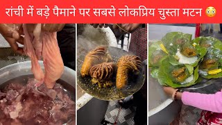 रांची का स्पेशल ऐसा मटन चुस्ता कभी नहीं खाया होगा 😳| Most Popular Chusta Mutton Making In Ranchi ||