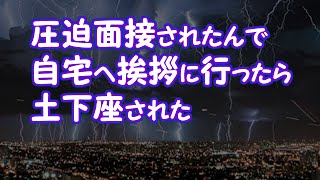 【復讐】圧迫面接されたんで自宅へ挨拶に行ったら土下座された【2ちゃんねる@修羅場・浮気・因果応報etc】