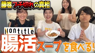 【 Nontitle 】ノンタイトル RED teamの腸活スープを実食！藤巻ブチ切れの真相も・・！？