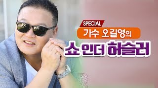 [생방송] 오길영의 쇼인더 허슬러 스페셜 EP.08