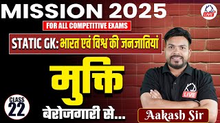 MISSION 2025 COMPLETE FREE BATCH | Static GK: भारत एवं विश्व की जनजातियां | By Akash Sir