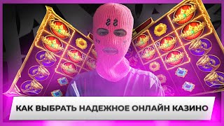 Выбери САМОЕ НАДЕЖНОЕ онлайн казино для игры