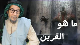 اكتشف حقيقة القرين الذي معك | الشيخ مؤيد الواعظ النعيمي