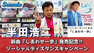 イベント♪半田浩二さん 新曲「しあわせ一歩」発売記念！【ソーシャルディスタンスキャンペーン動画2022年7月21日開催】