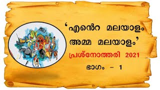 MALAYALAM QUIZ                                                       മലയാളം  പ്രശ്‍നോത്തരി  ഭാഗം - 1