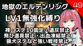 【エルデンリング #49】マリケス後半がんばる レベル1縛り 裸 遺灰なし 無強化(未強化) 飛び道具なし 属性無し 新人Vtuber 北白川せれかのゲーム実況【ELDEN RING】