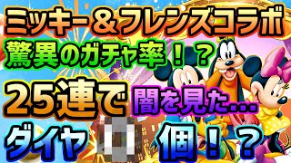 【パズドラ】ミッキー\u0026フレンズコラボガチャ25連！！　まさに闇？？