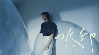 【MV】「水印」