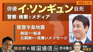 【徐台教の韓国通信】俳優イ･ソンギュン自死  警察･検察とメディア