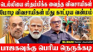 மோடி இந்தியாவை சர்வ நாசம் செய்ததன் சாட்சி விவசாயிகளின் போராட்டம். JOURNALIST MANI  BJP MODI DELHI