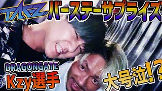 【号泣！？】【バースデーサプライズ】DRAGON GATE Kzy選手へ捧ぐ「祭りのあと」Special DUB