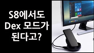 S8 S9 노트8 덱스 지원? (feat 안드로이드 파이)