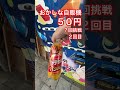 おかしな自販機５０円？回挑戦２回目 ガチャ ガチャガチャ ガチャ動画 自販機