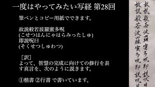 写経の書き方 一度はやってみたい写経 28 故説般若波羅蜜多呪即説呪曰(こせつはんにゃはらみったしゅそくせつしゅわつ) ①楷書②行書 筆ペンとコピー用紙で出来ます