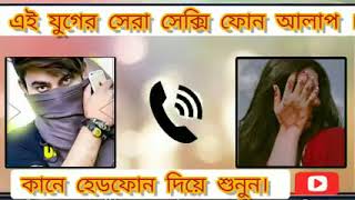 ইতিহাসের সেরা লাগালাগি ফোন আলাপ - প্রবাসী বউ এর ফোন আলাপ ফাঁস- bangla call record - Daily kotha.mp4