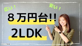 【物件紹介】駅徒歩15分！広々2LDK！