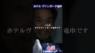 【心霊】高知県　ホテル ヴァンガード竜串　 #怪談 #心霊 #ghost