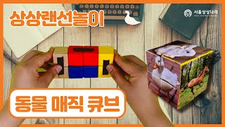 [상상랜선놀이] 변신! 동물 매직 큐브🙉