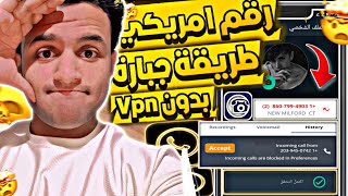 عمل رقم امريكي للواتس اب 2025 👈 بطريقة رهيبة ! ( بثواني وبدون vpn ) عمل رقم امريكي للمبتدئين 2025 ✅